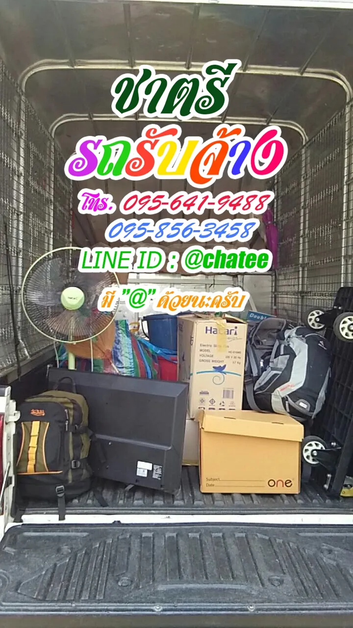 ราคาจ้างรถขนของรัชดาซอย3และหารถรับจ้างขนของเกาะช้าง