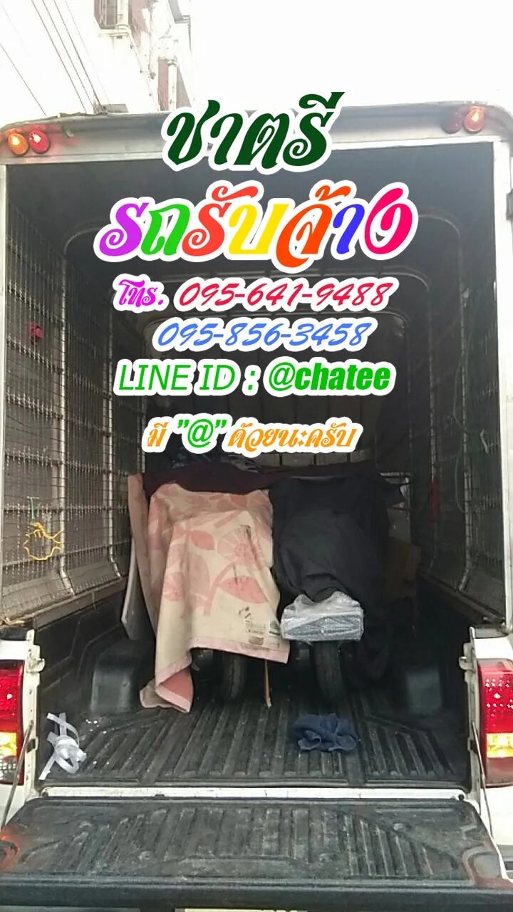 จ้างขนของย้ายบ้านท่าโขลงและรถรับจ้างฟิวเจอร์พาร์ค