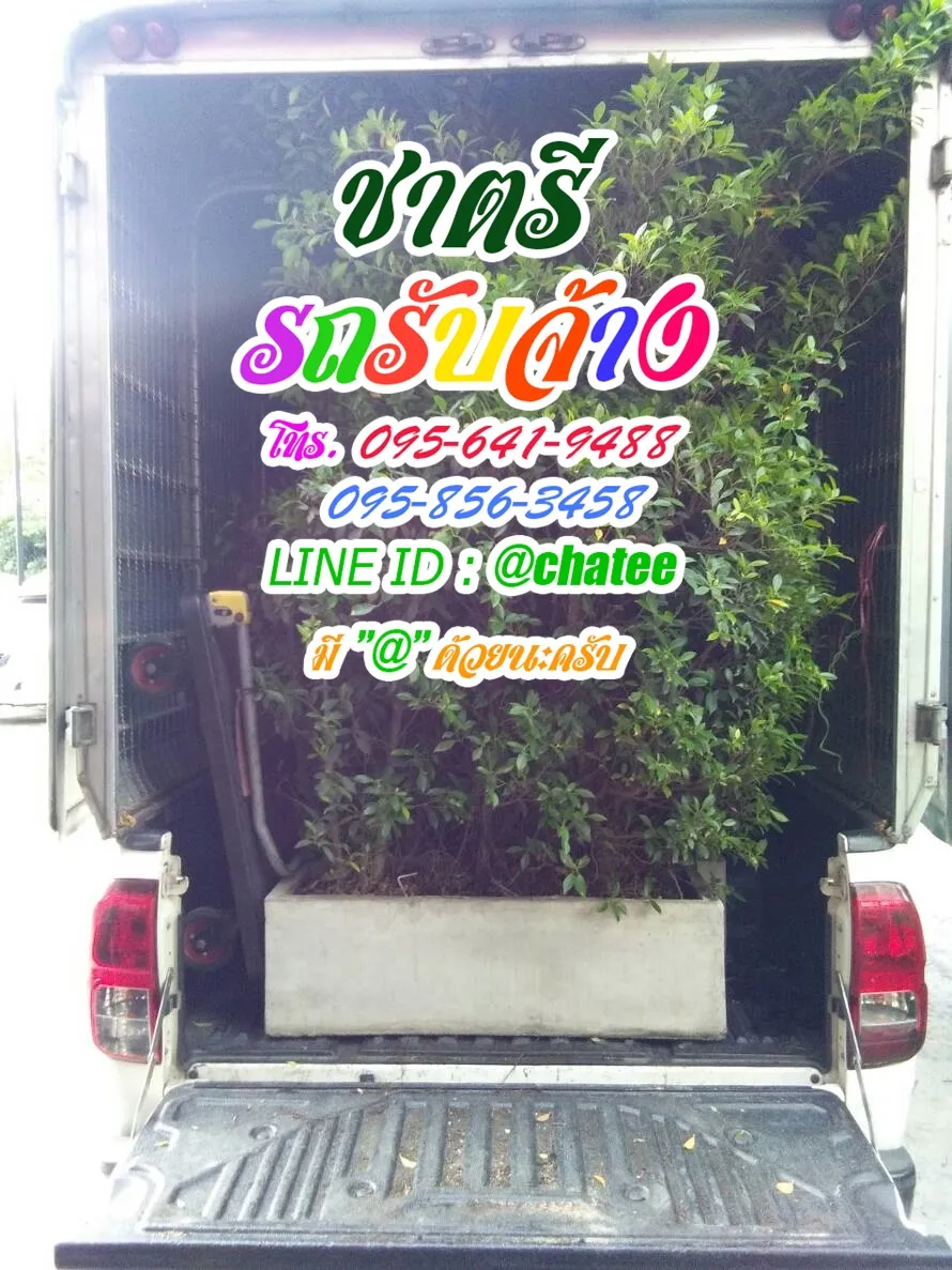 ราคารถรับจ้างขนของพัฒนาการและรถรับจ้างย้ายบ้านธรรมศาสตร์