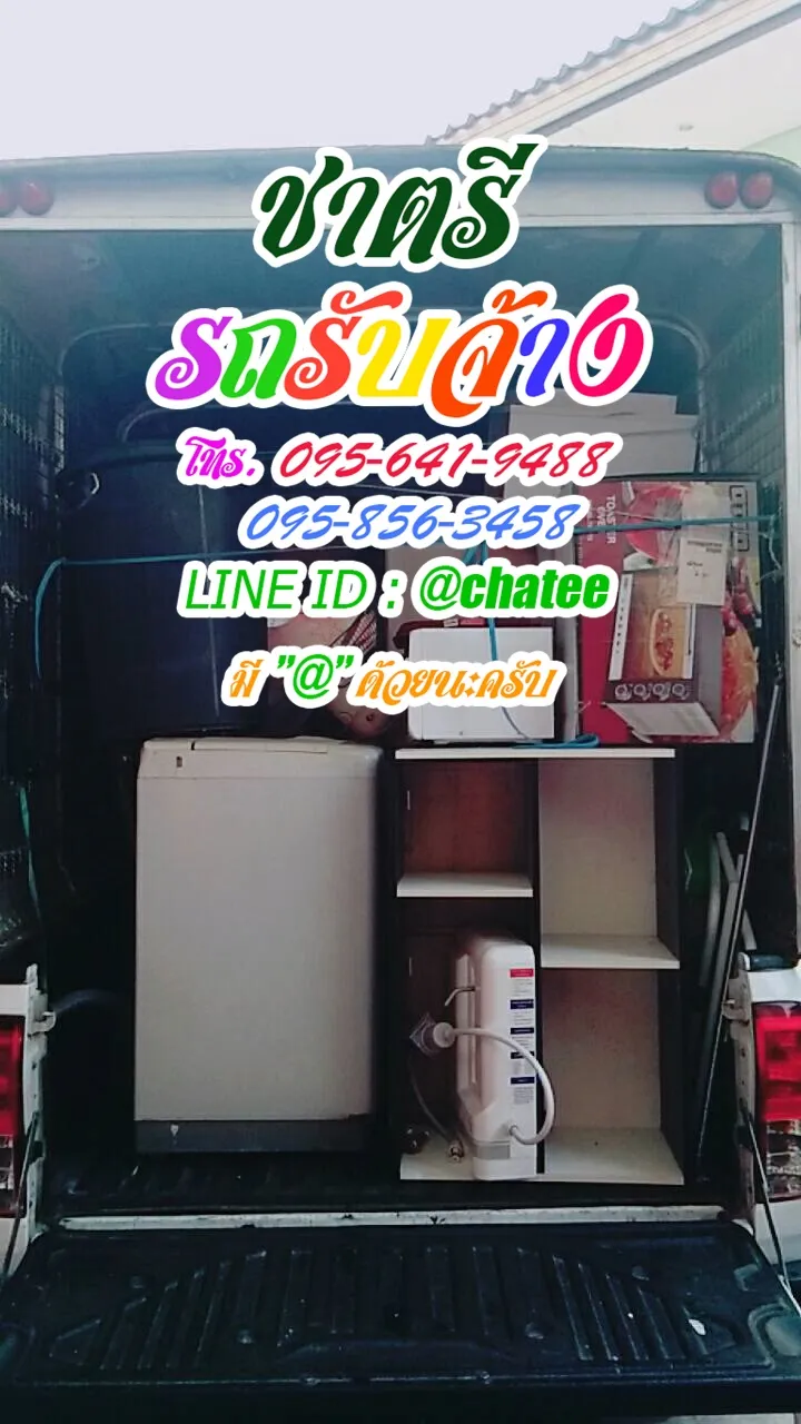 ค่าจ้างขนของสะพานพุทธและรับจ้างขนเฟอร์นิเจอร์คลอง10