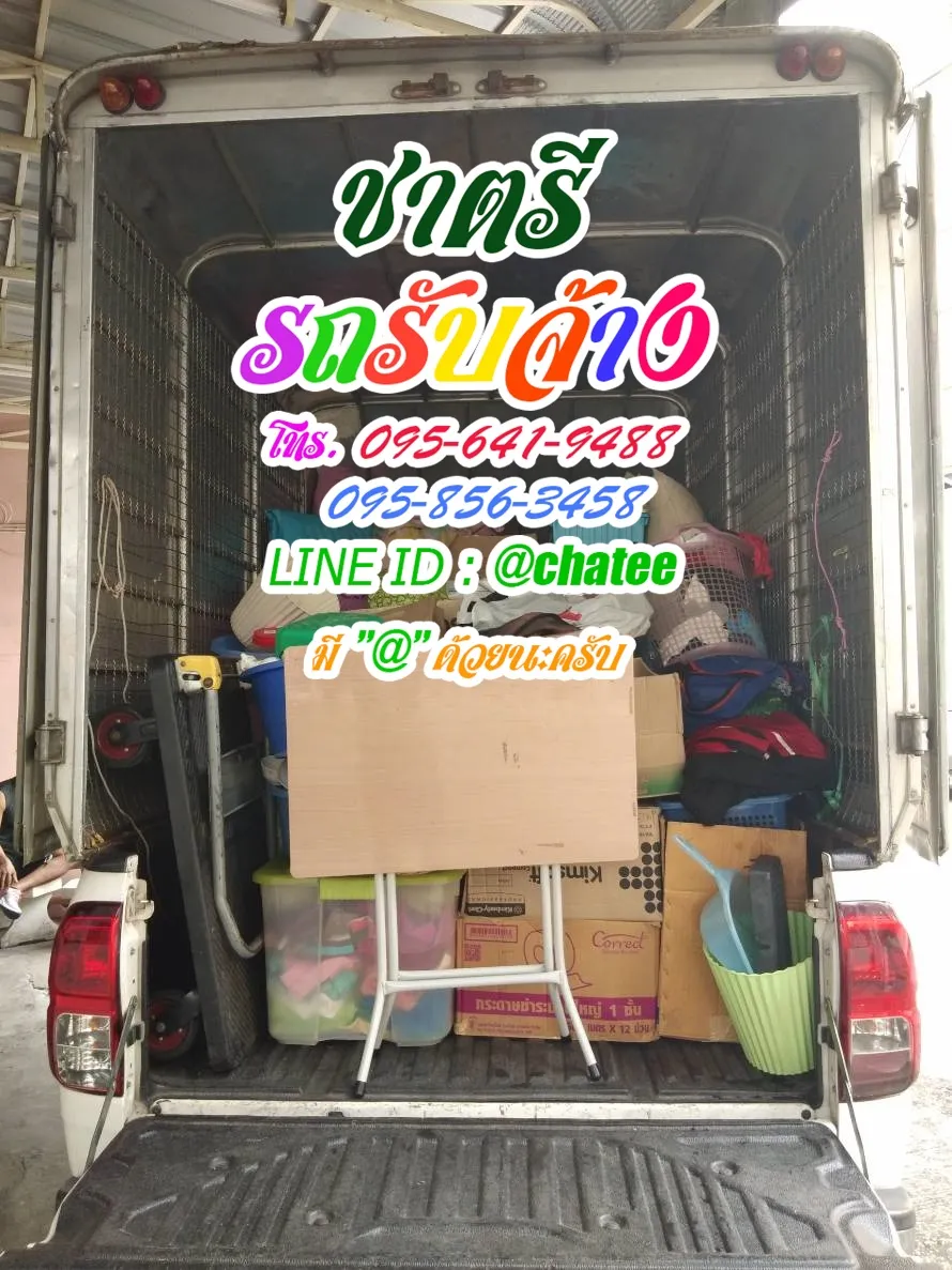 รถจ้างขนของธนบุรีและรถรับจ้างขนของย้ายบ้านเพชรบูรณ์