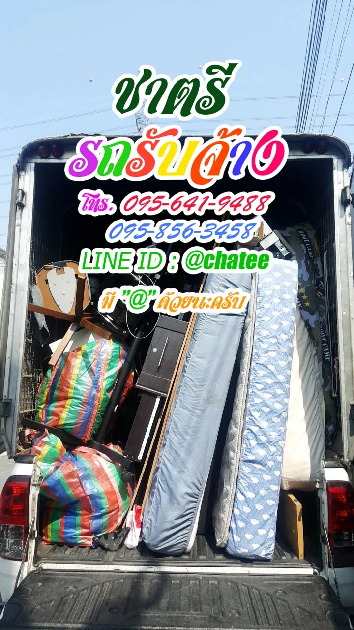จ้างขนของย้ายบ้านรังสิตภิรมย์และรถรับจ้างย้ายของเจริญราษฏร์