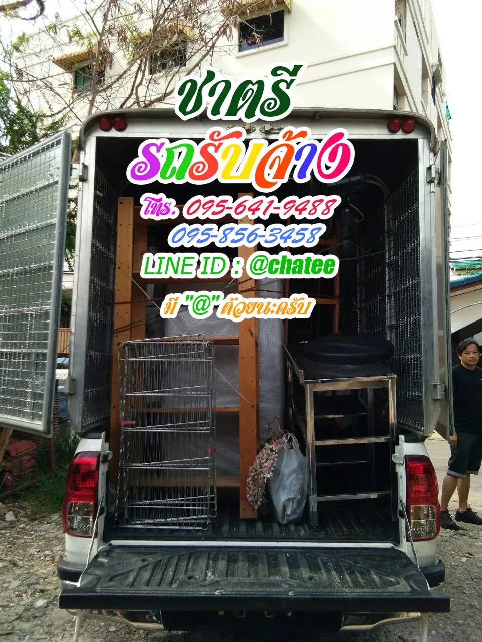 เช็คราคารถรับจ้างรัชดา32และรับจ้างขนของย้ายบ้านกําแพง