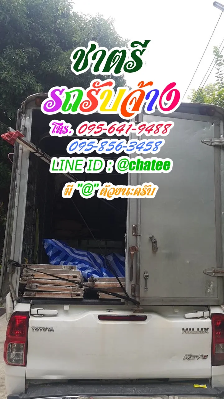 รถรับจ้างย้ายของพานทองและรถรับจ้างขนย้ายชินเขต