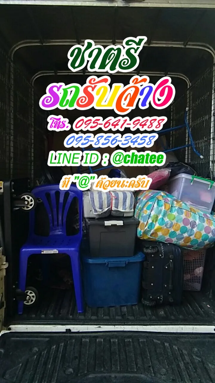 ค่าจ้างขนของพหล48และรับจ้างขนของย้ายบ้านรังสิตคลอง4