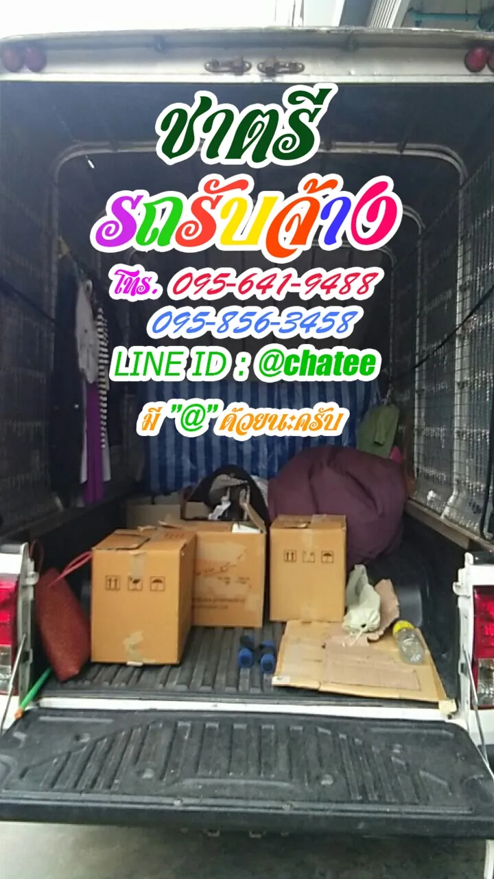 ราคาจ้างรถขนของศิริราชและราคารถรับจ้างขนของเพชรเกษม81