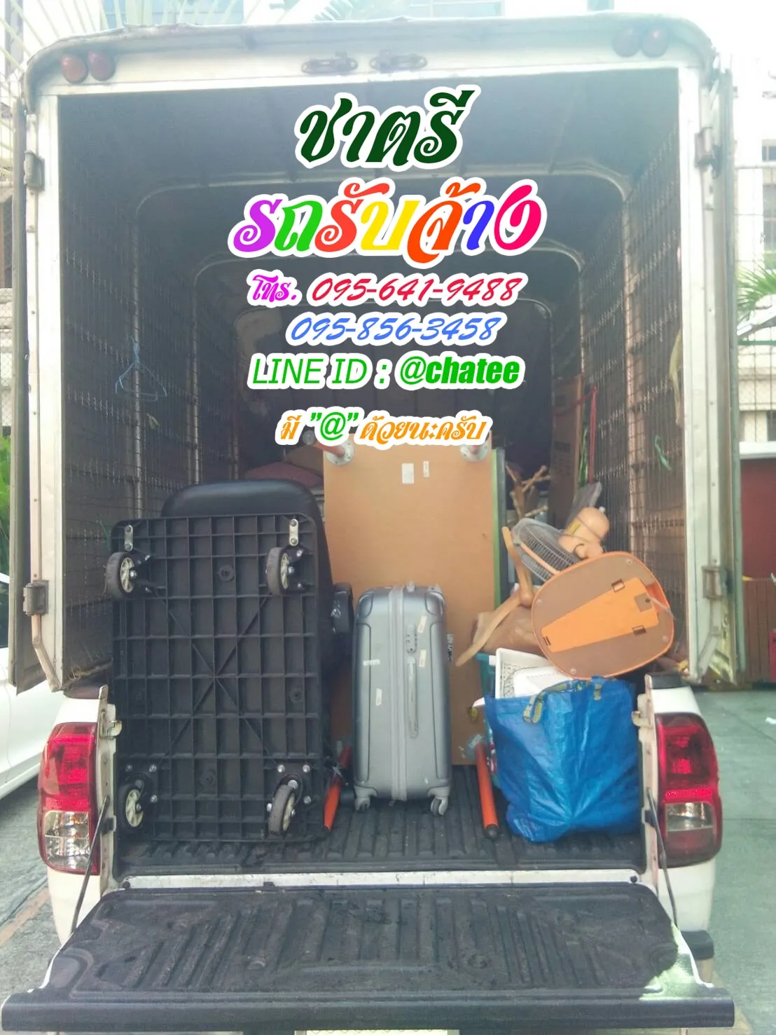 รับจ้างขนของย้ายบ้านบางแคและรถรับจ้างย้ายบ้านสุพรรณ