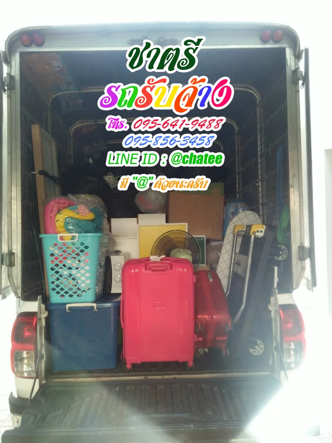 รับจ้างขนของย้ายหอร้อยเอ็ดและรถรับจ้างขนของย้ายบ้านแสมดำ