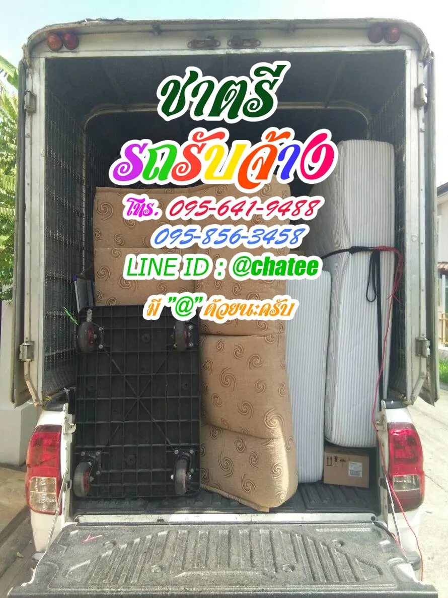 หารถรับจ้างขนของธรรมศาสตร์และรับจ้างขนเฟอร์นิเจอร์ศรีมหาโพธิ