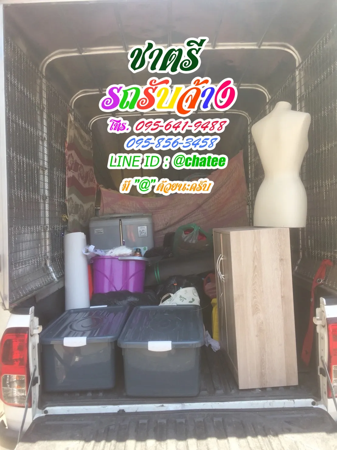 หารถรับจ้างขนของทาวอินทาวและราคารถรับจ้างขนของเพลินจิต