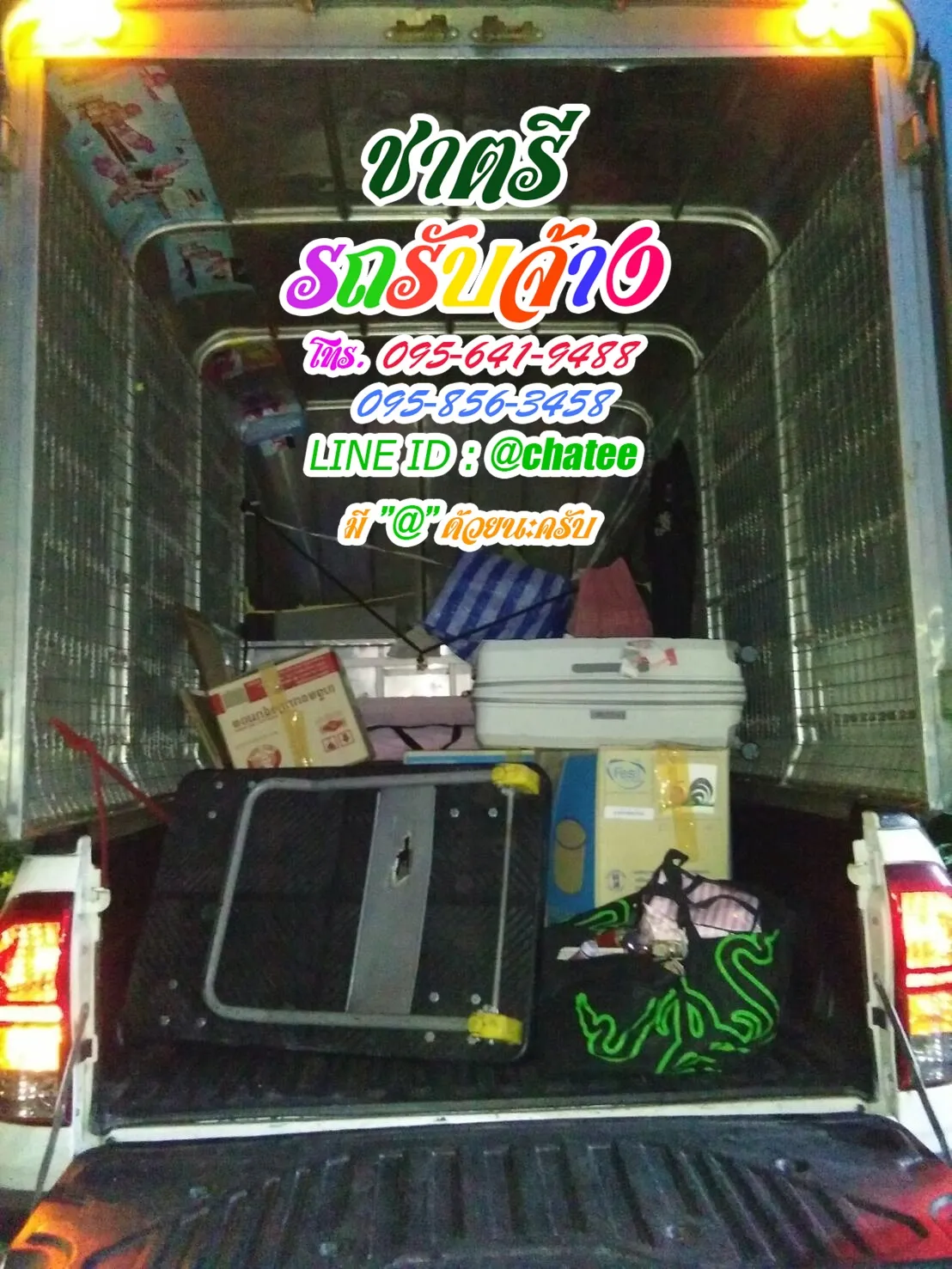 เช็คราคารถรับจ้างรามคำแหง170และรถรับจ้างย้ายบ้านลําปาง