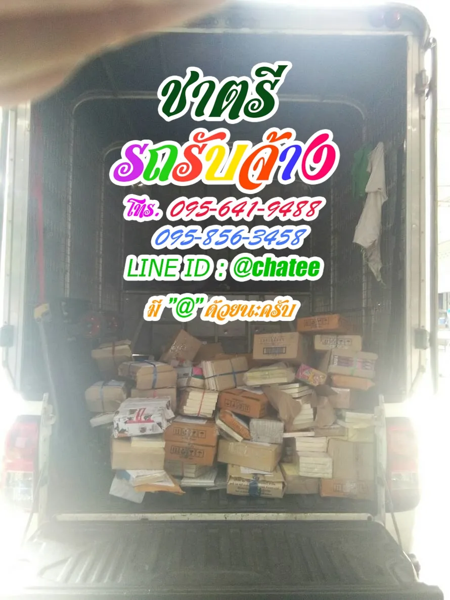 ราคาจ้างรถขนของพระพุทธบาทและรับจ้างขนของย้ายหอท่าเรืออยุธยา