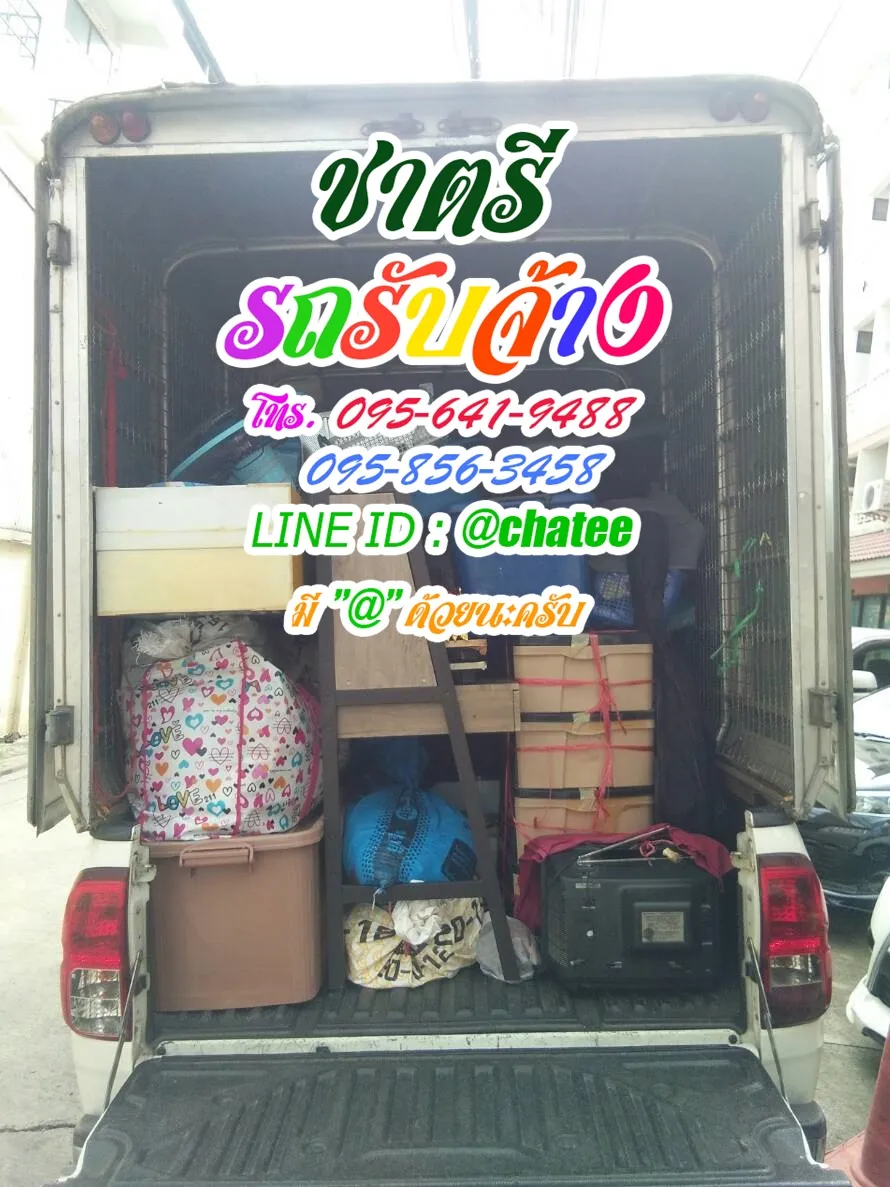 รถรับจ้างขนของภาษีเจริญและรถรับจ้างทั่วไปวิภาวดี60