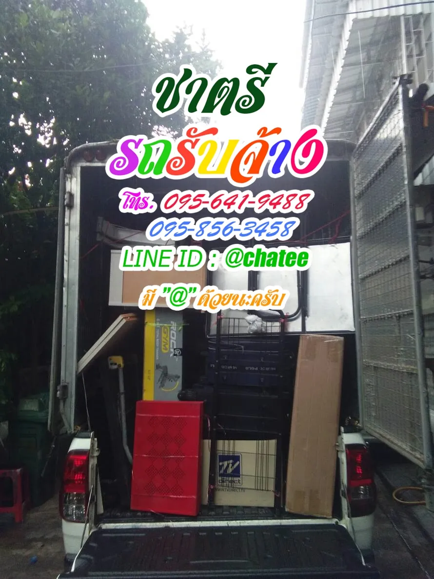รถรับจ้างขนย้ายปุณณวิถีและรถรับจ้างย้ายของโลตัสศรีนครินทร์