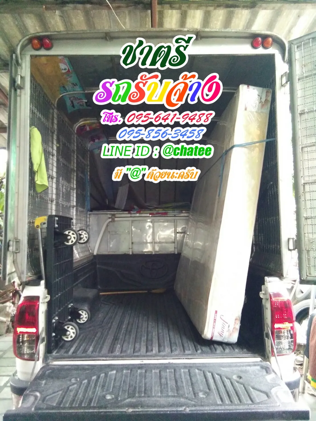 เช็คราคารถรับจ้างตลาดยิ่งเจริญและหารถรับจ้างขนของคู้บอน