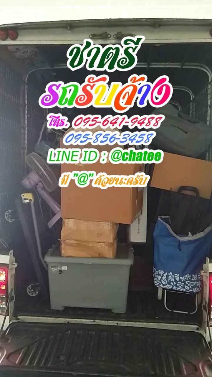 รถจ้างขนของเอื้ออาทรบางโฉลงและรับจ้างขนของย้ายหอเรวดี