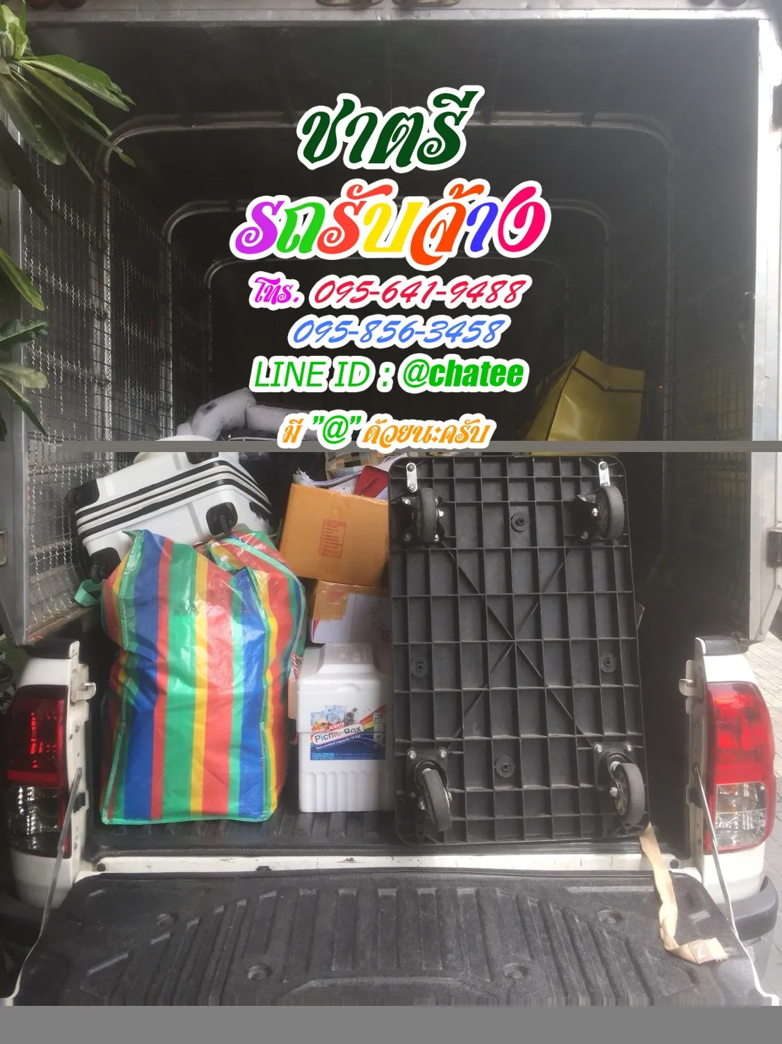 รถรับจ้างสันกำแพงและรถรับจ้างขนของย้ายบ้านสะพานแดง