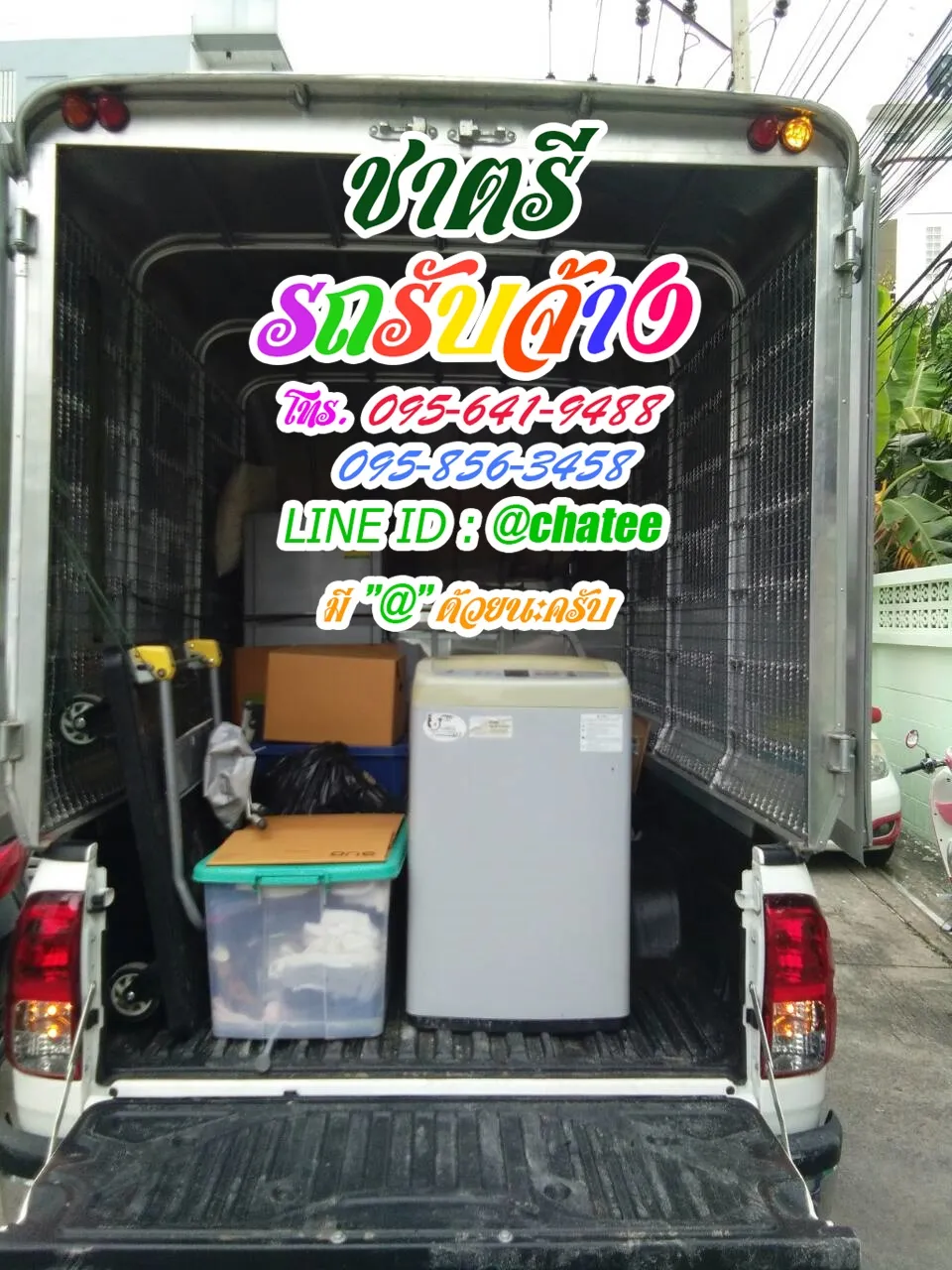 รถรับจ้างขนของย้ายบ้านหัวหินและรถรับจ้างขนของแหลมฉบัง