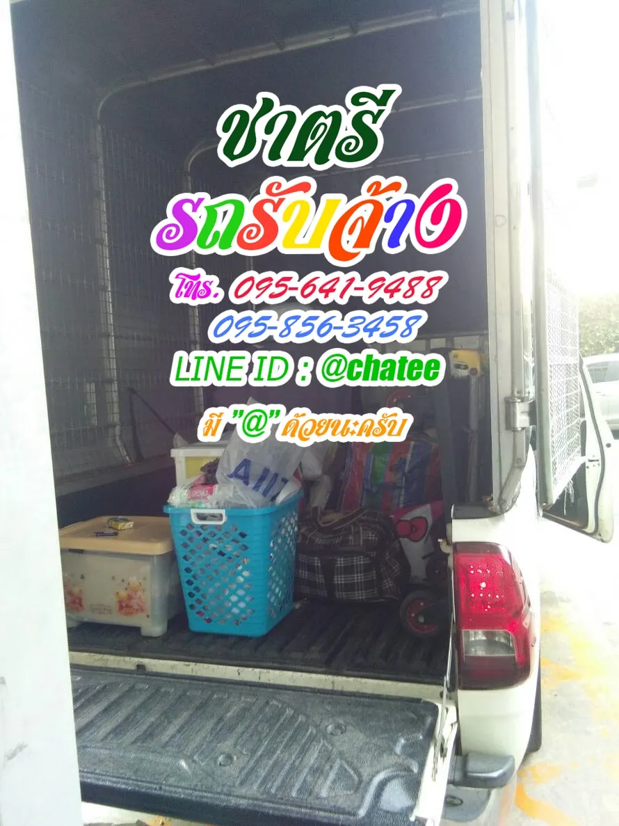 รับจ้างขนเฟอร์นิเจอร์ยงเจริญและรถรับจ้างย้ายบ้านลาดพร้าว23
