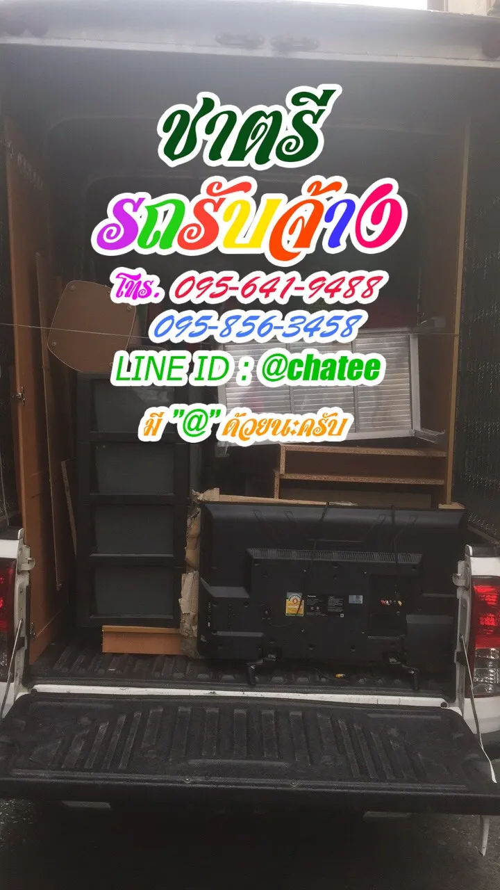 จ้างขนของย้ายบ้านนนทรีและราคาจ้างรถขนของวิภาวดี60