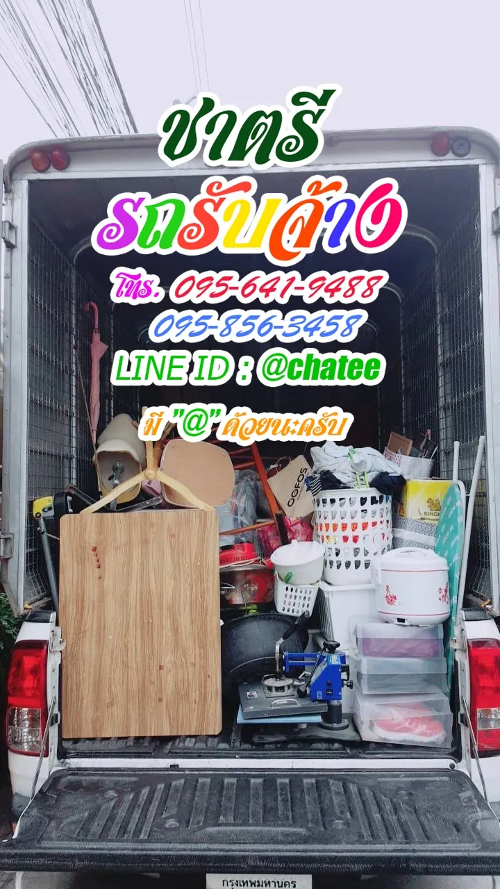 รับจ้างขนของย้ายหอบางรักและรถรับจ้างขนย้ายเกาะช้าง