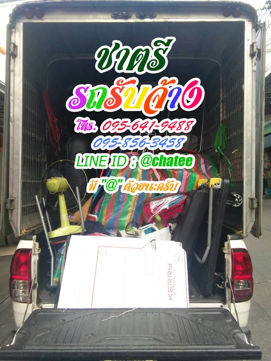รับจ้างขนของย้ายหอรามคำแหง65และรถรับจ้างขนของพระยาสุเรน35