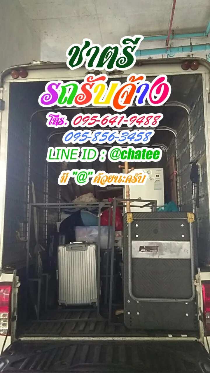 รถรับจ้างวัดด่านสำโรงและจ้างขนของย้ายบ้านมังกร