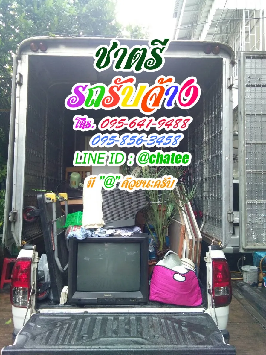 เช็คราคารถรับจ้างมักกะสันและหารถรับจ้างขนของท่าน้ำนนท์