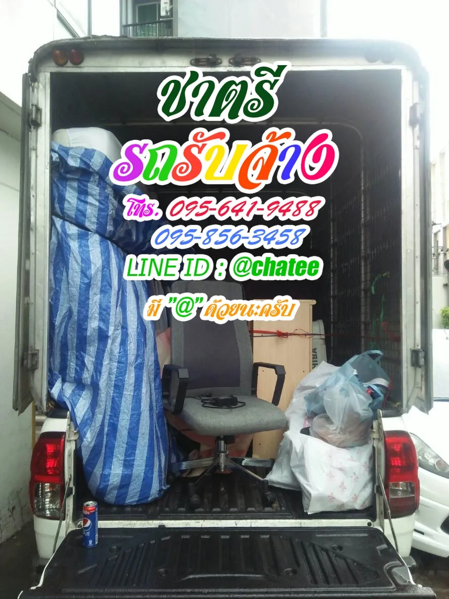 รับจ้างขนของมังกรและหารถรับจ้างขนของคลองสามวา
