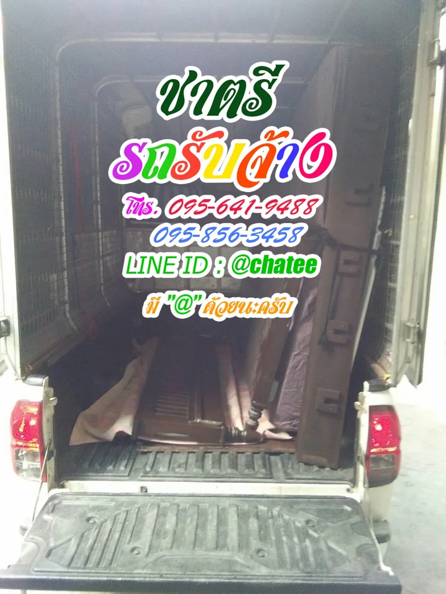 รถรับจ้างย้ายของสาย3และรับจ้างขนของย้ายบ้านบางโพ