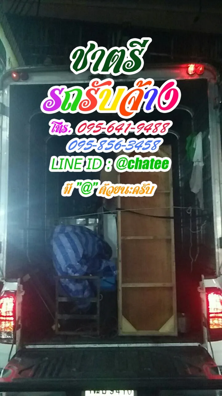 รับจ้างขนของย้ายหอศรีราชาและรถรับจ้างขนย้ายคลอง4