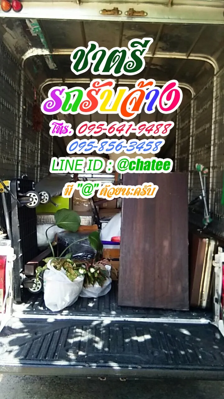 รับจ้างขนเฟอร์นิเจอร์คลอง4และรถรับจ้างหมอชิต