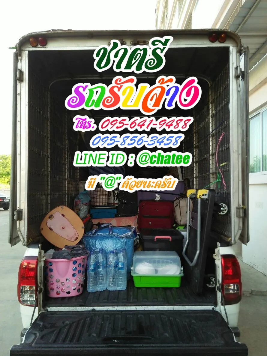 ค่าจ้างขนของสามพรานและรถจ้างขนของประชาอุทิศห้วยขวาง