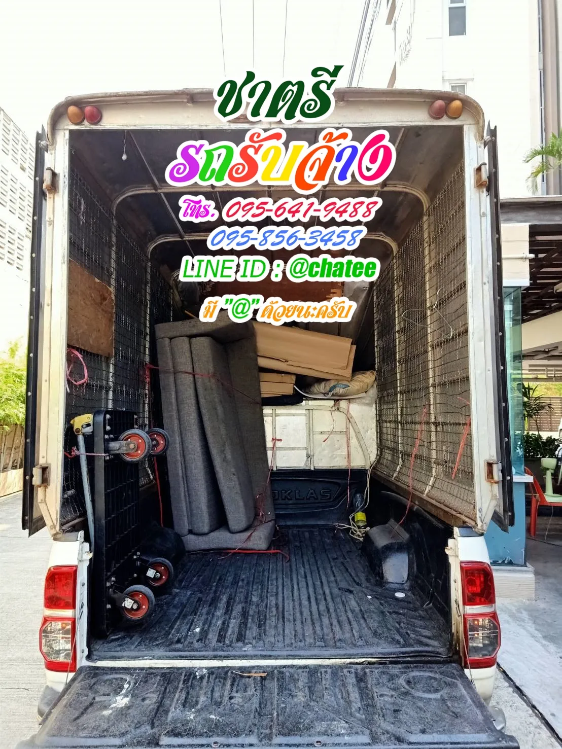 รถรับจ้างขนย้ายนครปฐมและรถรับจ้างย้ายบ้านศิริราช