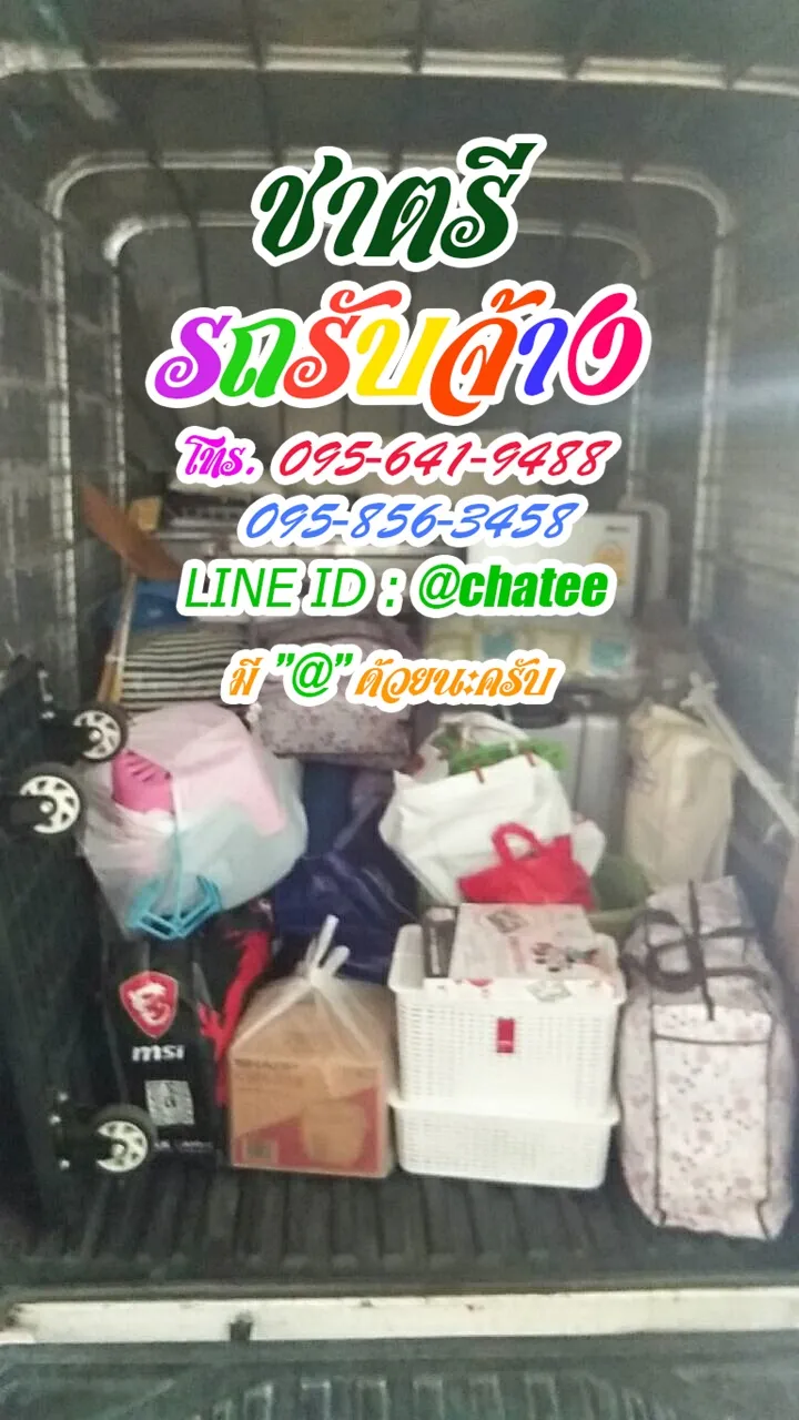 เช็คราคารถรับจ้างราม1และรับจ้างขนของย้ายหอลาดกระบัง