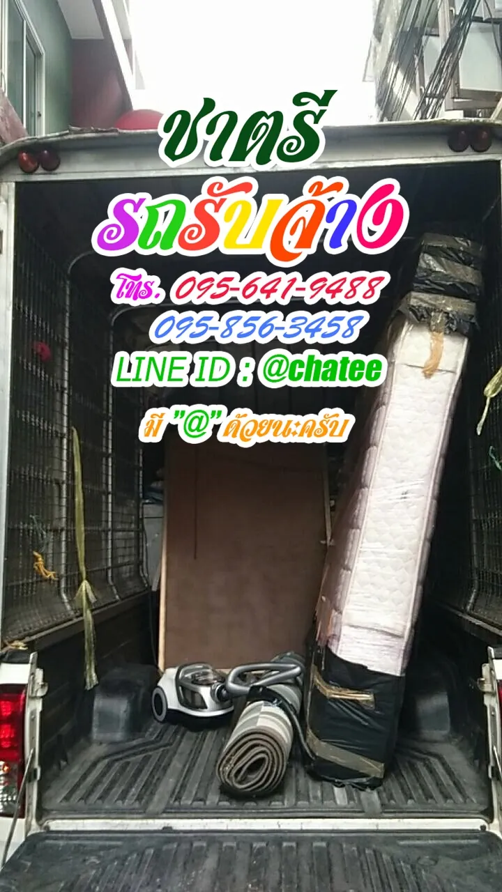ค่าจ้างขนของลาดพร้าว101และรถรับจ้างขนของย้ายบ้านตลาดหัวมุม