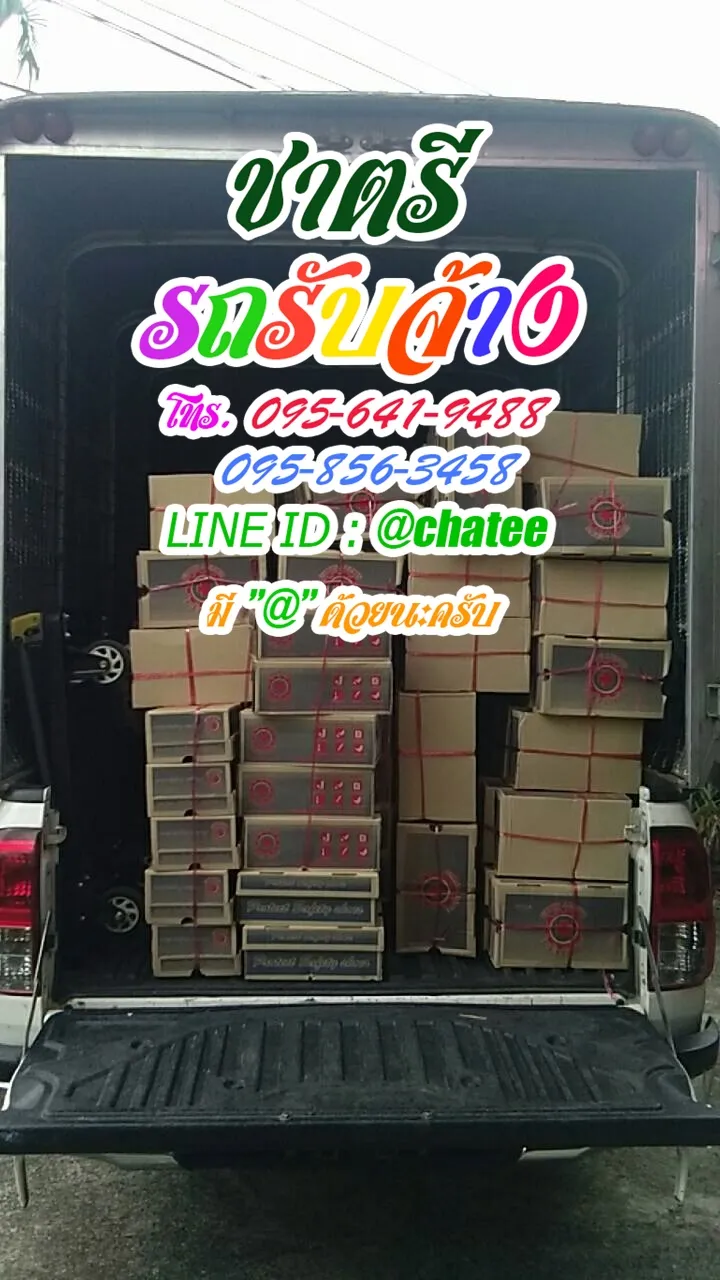 เช็คราคารถรับจ้างคลองสามและรถรับจ้างทั่วไปบางแสน