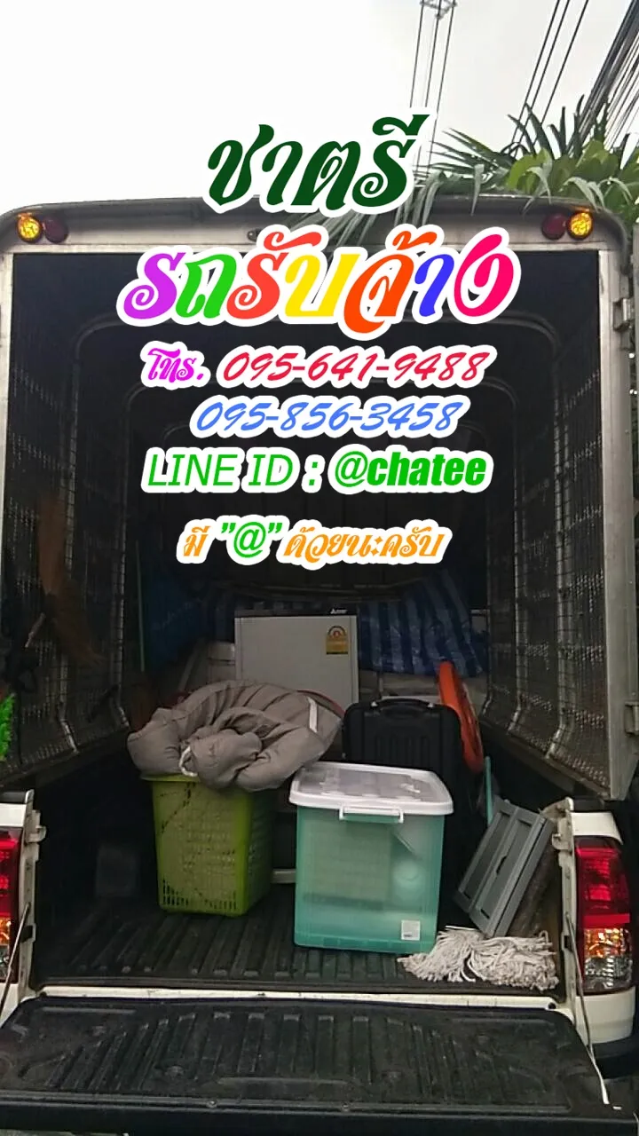 รถรับจ้างย้ายของบึงกุ่มและรถจ้างขนของมวกเหล็ก