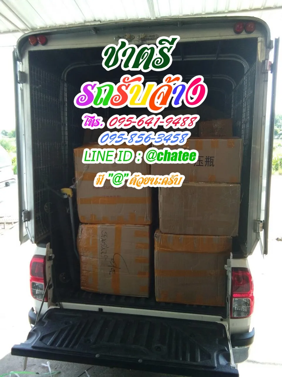 รับจ้างขนของย้ายหออรัญประเทศและรถรับจ้างทั่วไปพุทธมณฑล