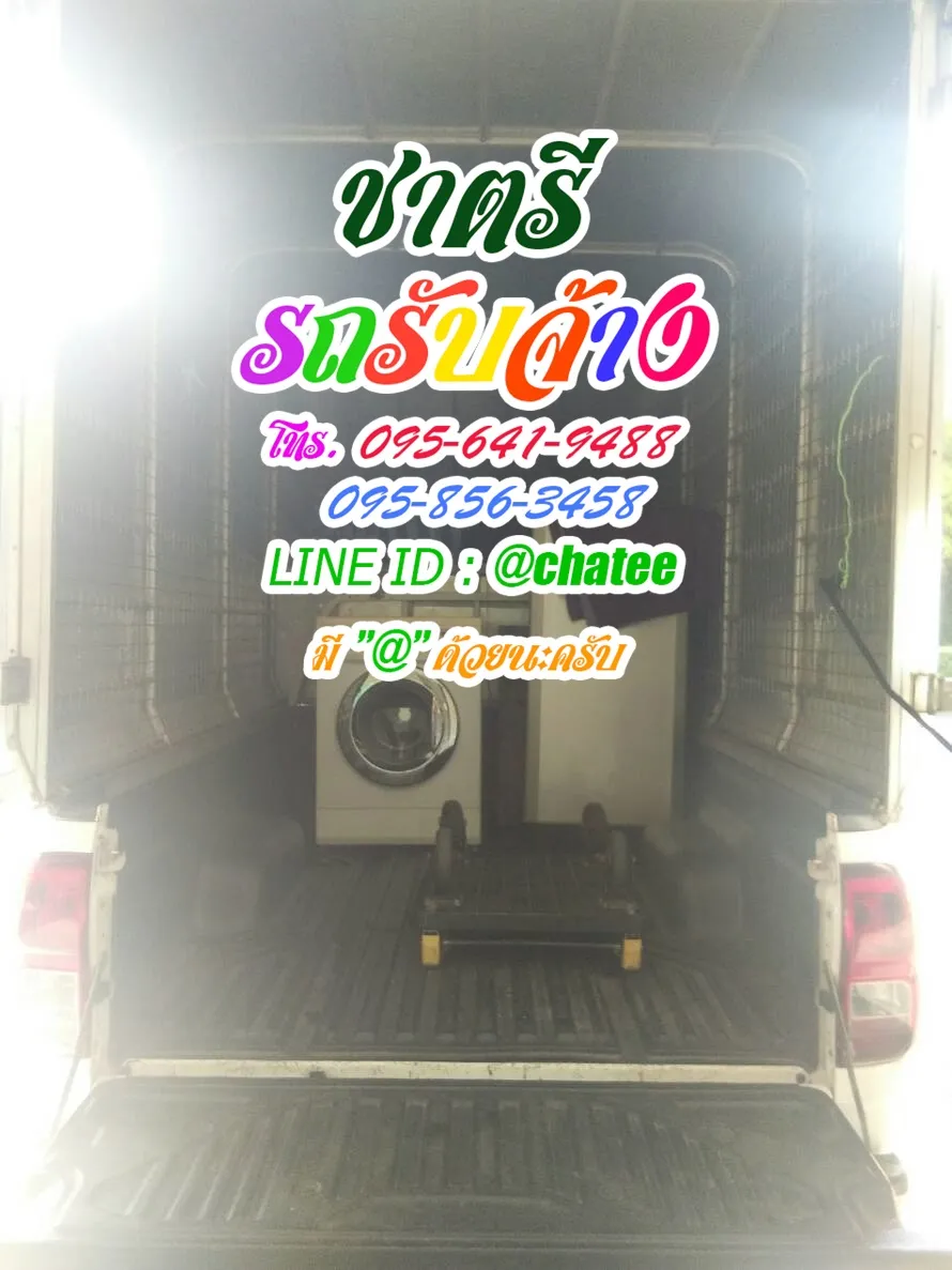 จ้างขนของย้ายบ้านลําปางและรับจ้างขนของย้ายบ้านปราจีน