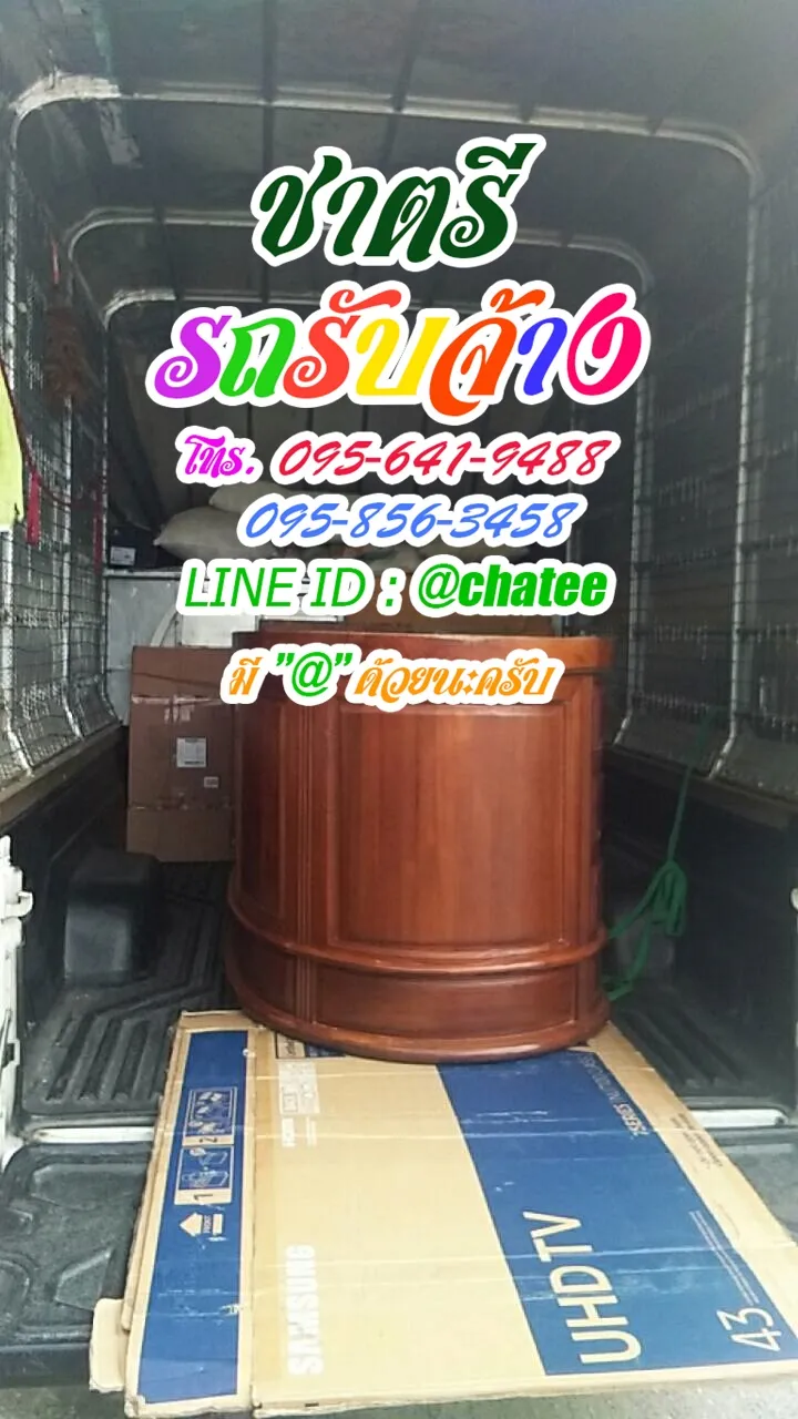 รับจ้างขนของย้ายบ้านเคหะบางบัวและหารถรับจ้างขนของเครือสหพัฒน์