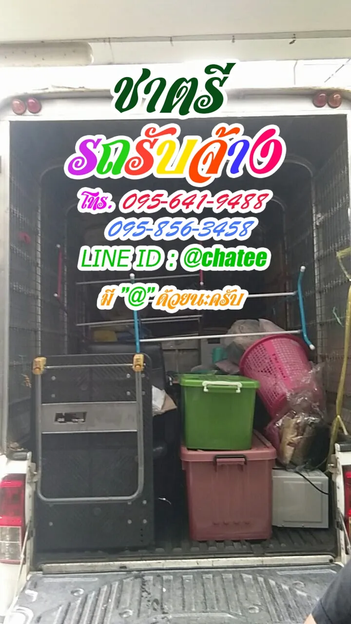 ราคาจ้างรถขนของทวีวัฒนาและรับจ้างขนของลาดพร้าว