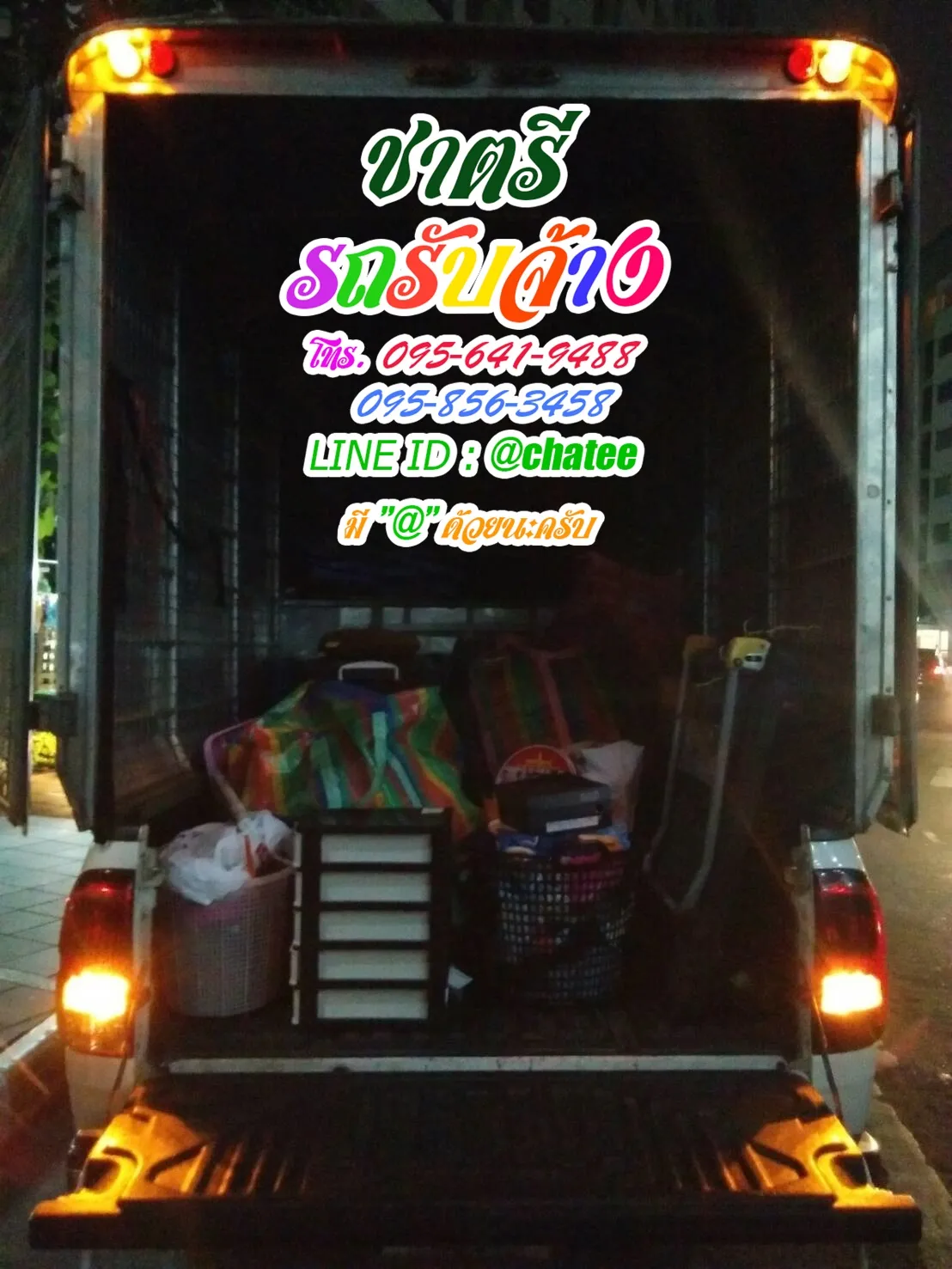 รถรับจ้างย้ายบ้านมบูรพาและหารถรับจ้างขนของตลาดโรงเกลือ