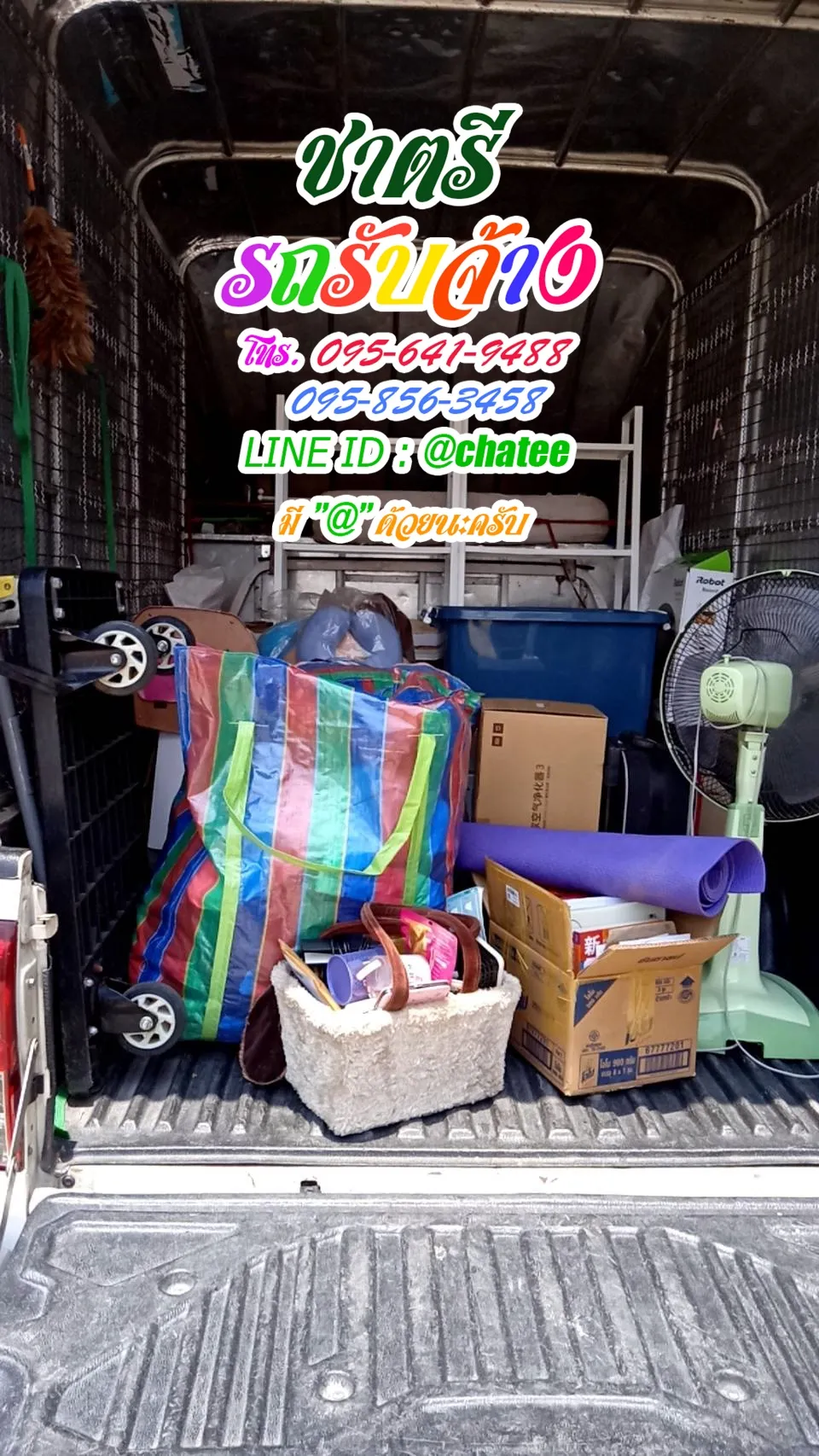 รถรับจ้างย้ายของบางแสนและรับจ้างขนของย้ายบ้านวัดท่าพระ