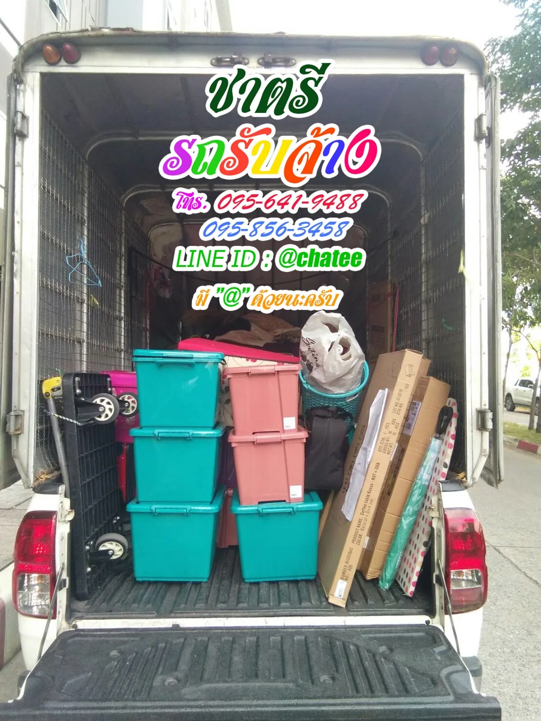 จ้างขนของย้ายบ้านประดิพัทธ์และรับจ้างขนของย้ายหอท่าโขลง