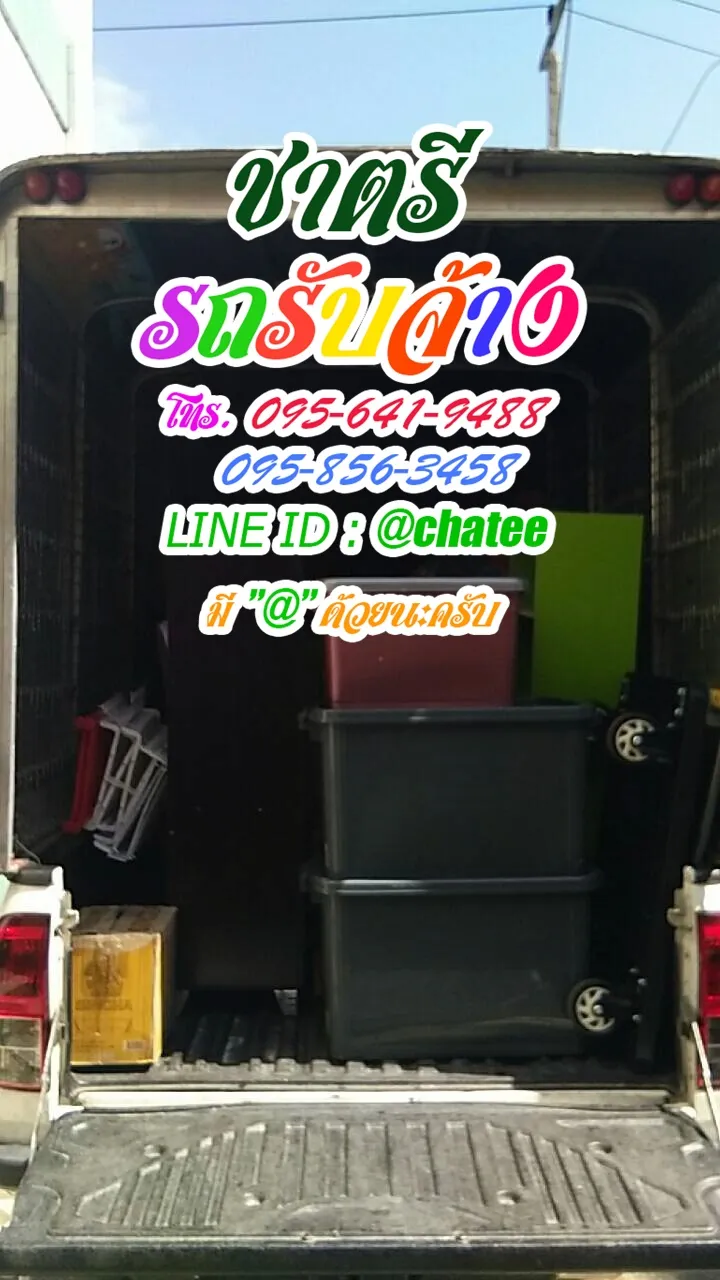 รับจ้างขนเฟอร์นิเจอร์ฉะเชิงเทราและรับจ้างขนของย้ายบ้านนนทบุรี