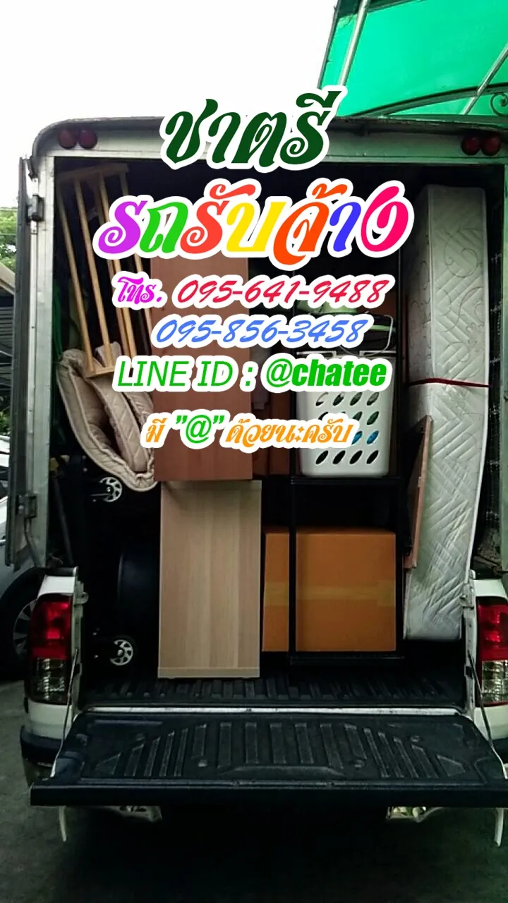 รถรับจ้างวัฒนาและค่าจ้างขนของธัญบุรีคลอง10