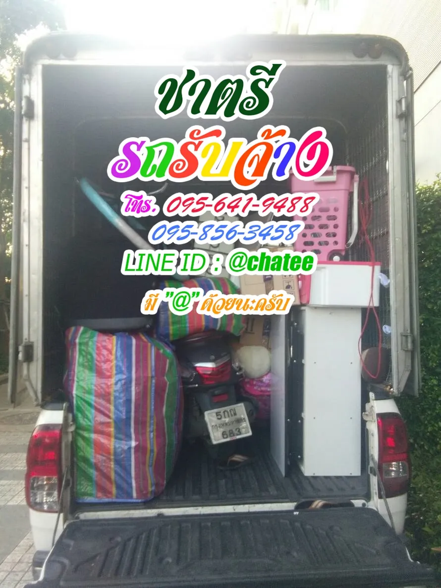 จ้างขนของย้ายบ้านสรงประภาและรถจ้างขนของประดิพัทธ์