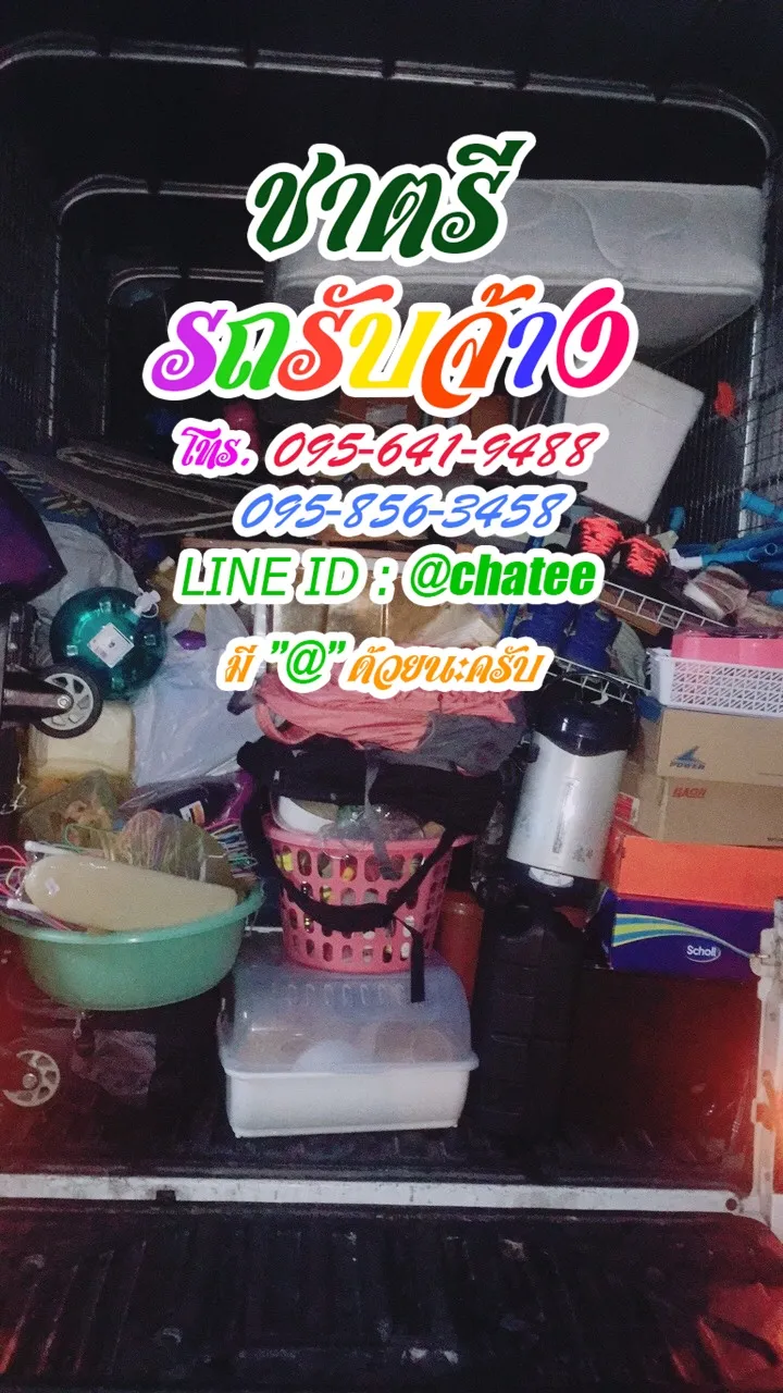 รถรับจ้างเพชรบุรีและจ้างขนของย้ายบ้านสมุทรสาคร