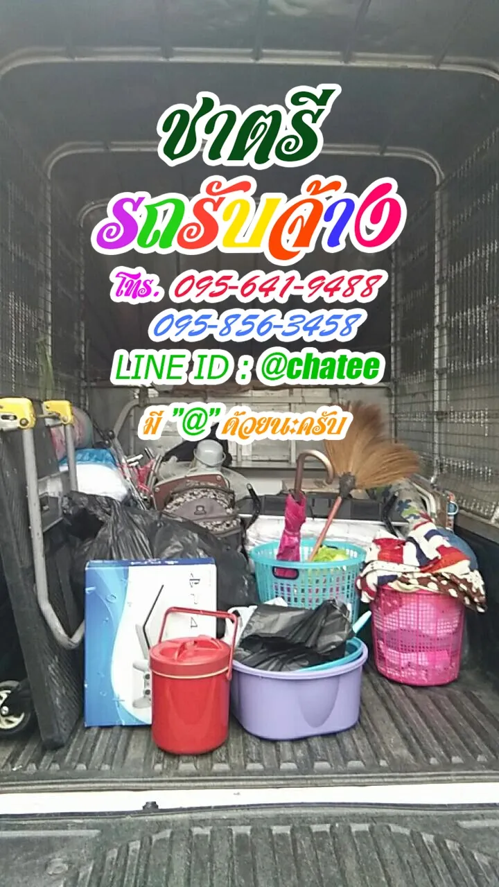 รถจ้างขนของชัยพฤกษ์และหารถรับจ้างขนของจรัญสนิทวงศ์